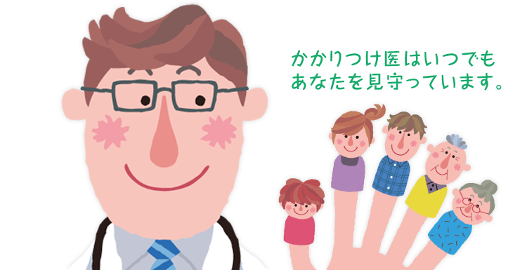 かかりつけ医はいつでもあなたを見守っています。